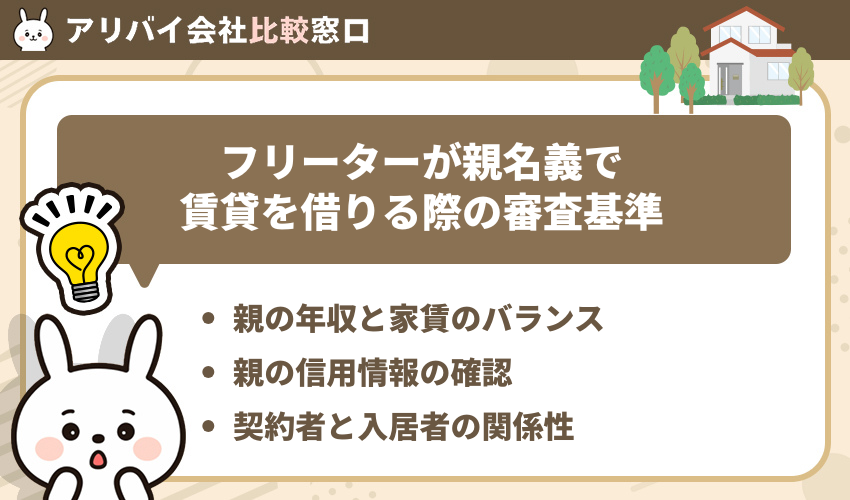フリーターが親名義で賃貸を借りる際の審査基準