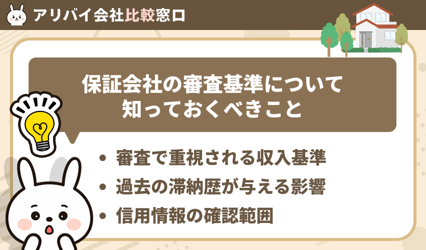 保証会社の審査基準について知っておくべきこと