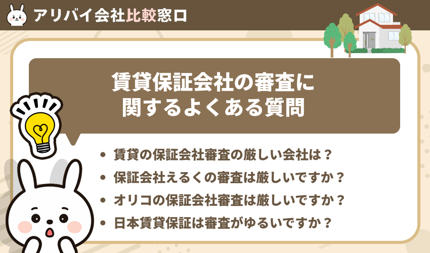 賃貸保証会社の審査に関するよくある質問
