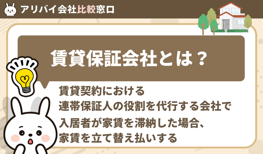賃貸保証会社とは