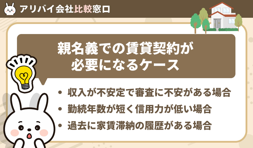フリーターが賃貸契約時に親名義での契約が必要になるケース
