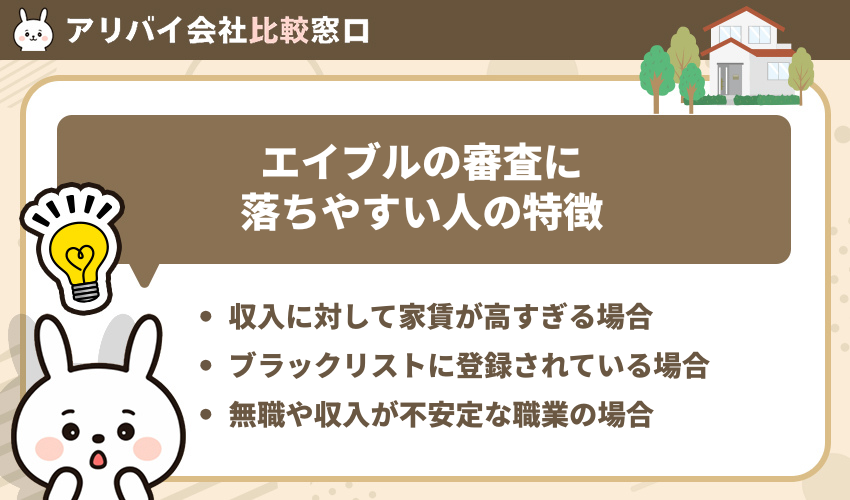 エイブルの審査に落ちやすい人の特徴