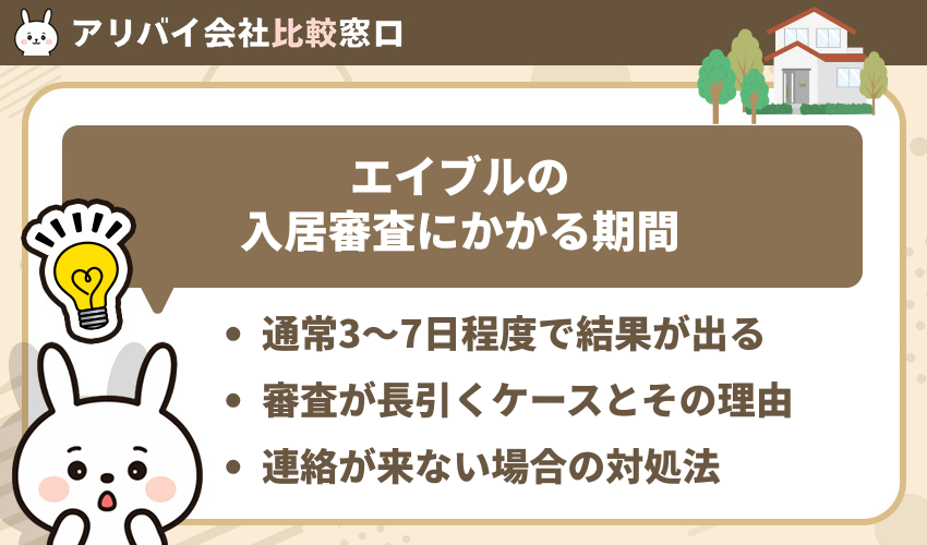 エイブルの入居審査にかかる期間