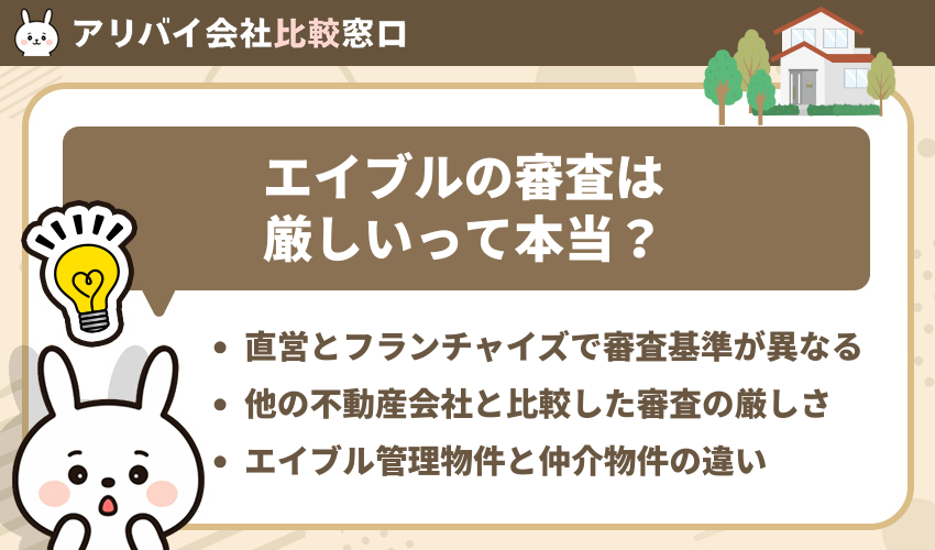 エイブルの審査は厳しいって本当？