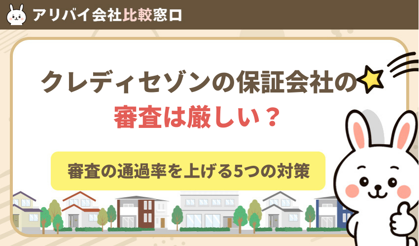 クレディセゾンの保証会社は審査が厳しい？通過率を上げる5つの対策と落ちた時の対処法