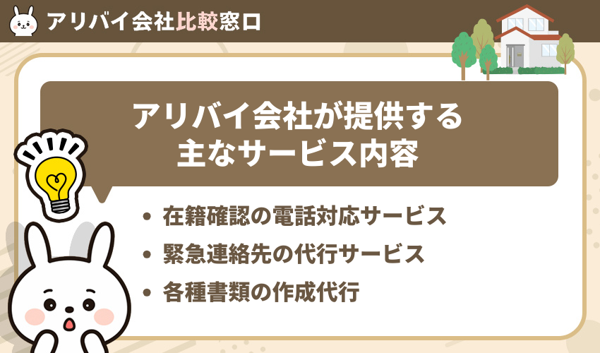 アリバイ会社が提供する主なサービス内容