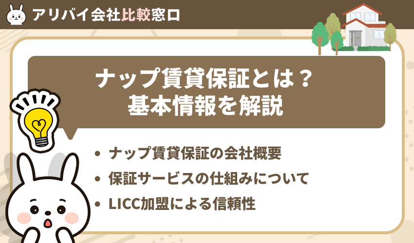 ナップ賃貸保証とは？基本情報を解説