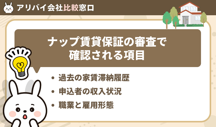 ナップ賃貸保証の審査で確認される項目