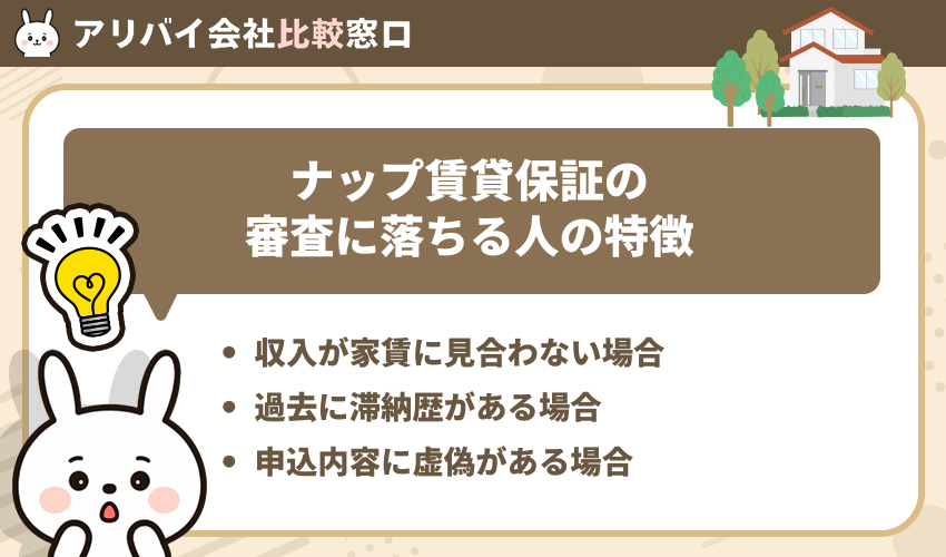 ナップ賃貸保証の審査に落ちる人の特徴