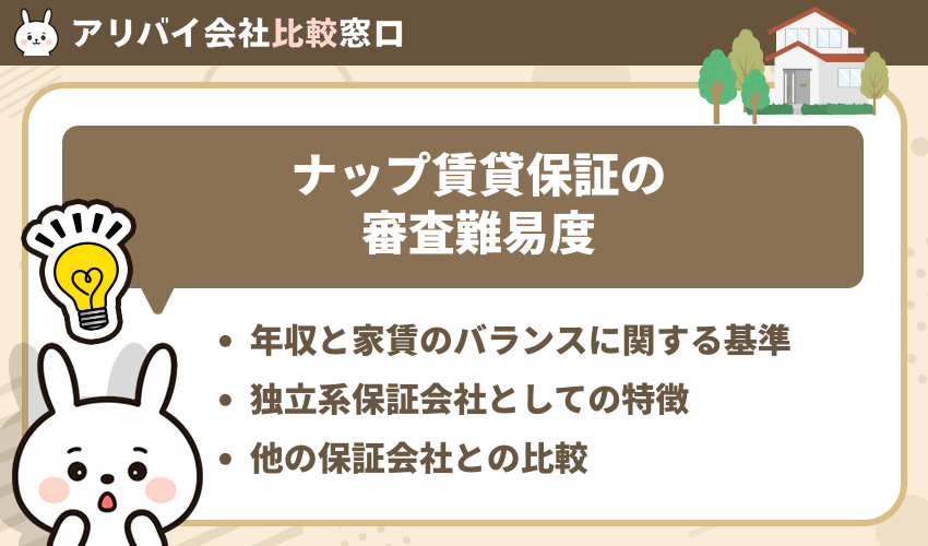 ナップ賃貸保証の審査難易度