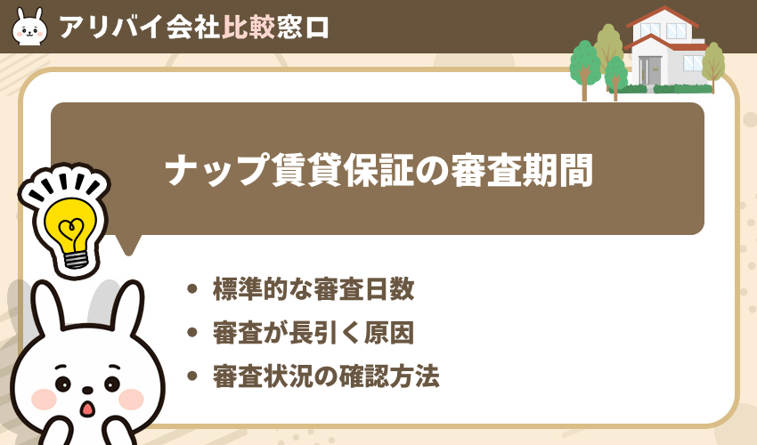 ナップ賃貸保証の審査期間
