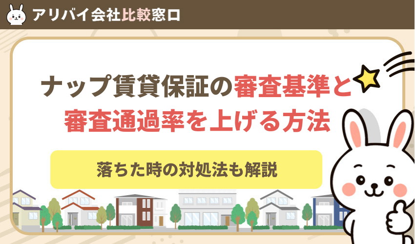 ナップ賃貸保証の審査基準と通過率を上げる方法！落ちた時の対処法も解説