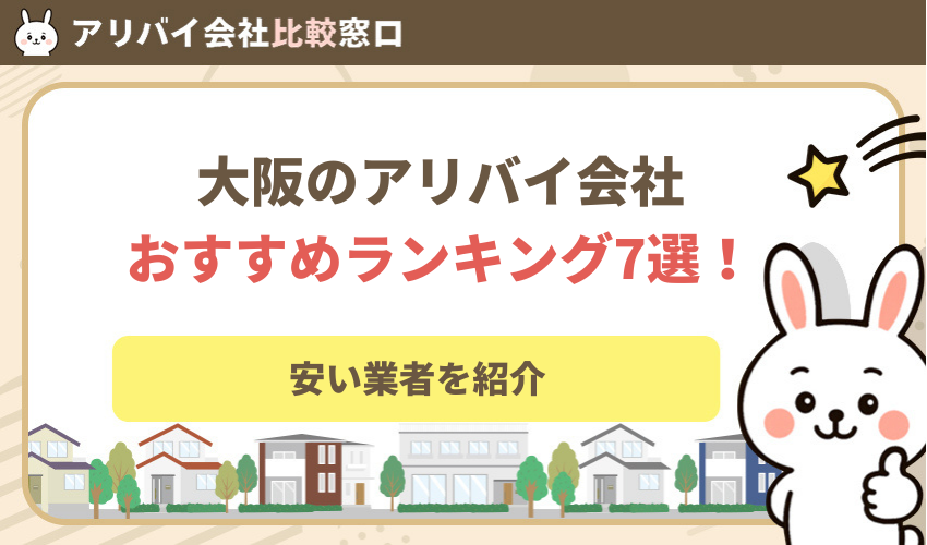 アリバイ会社大阪