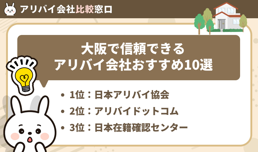 大阪で信頼できるアリバイ会社おすすめ10選