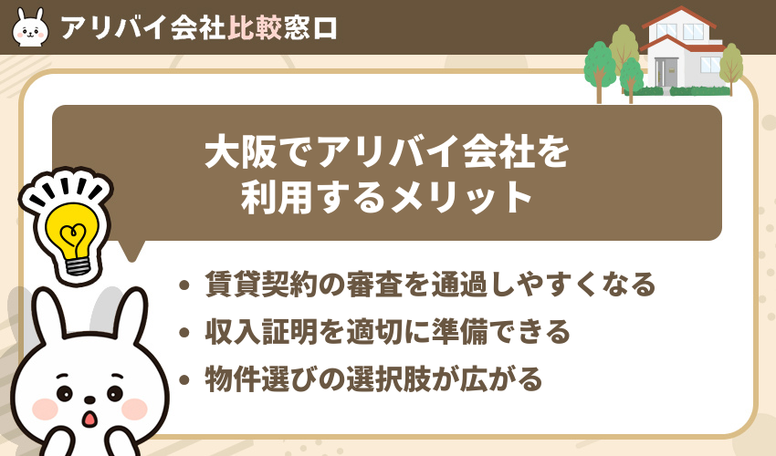 大阪でアリバイ会社を利用するメリット