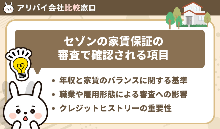 セゾンの家賃保証の審査で確認される項目