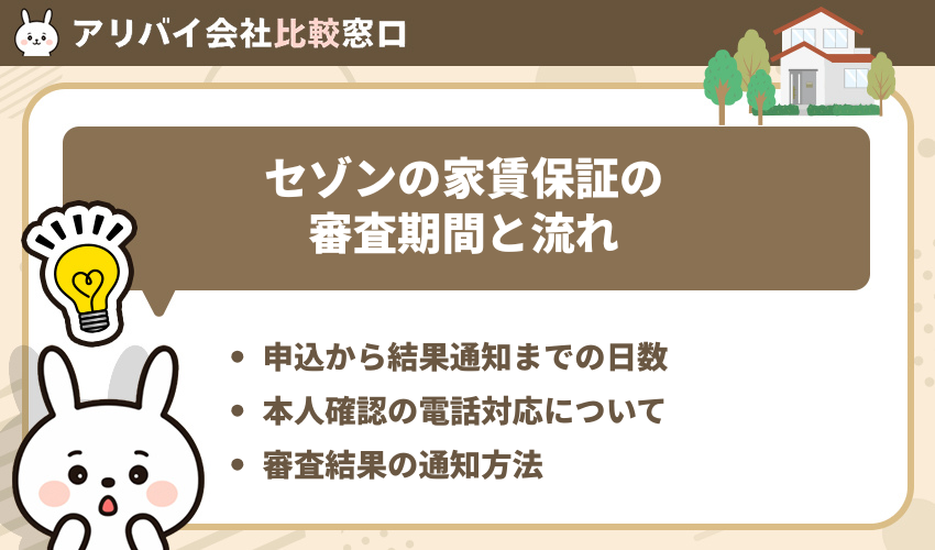 セゾンの家賃保証の審査期間と流れ
