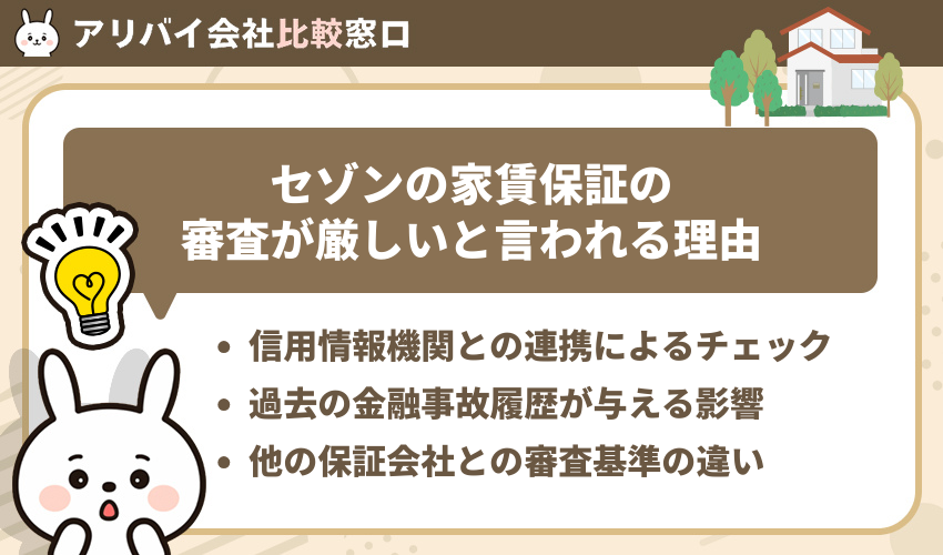 セゾンの家賃保証の審査が厳しいと言われる理由