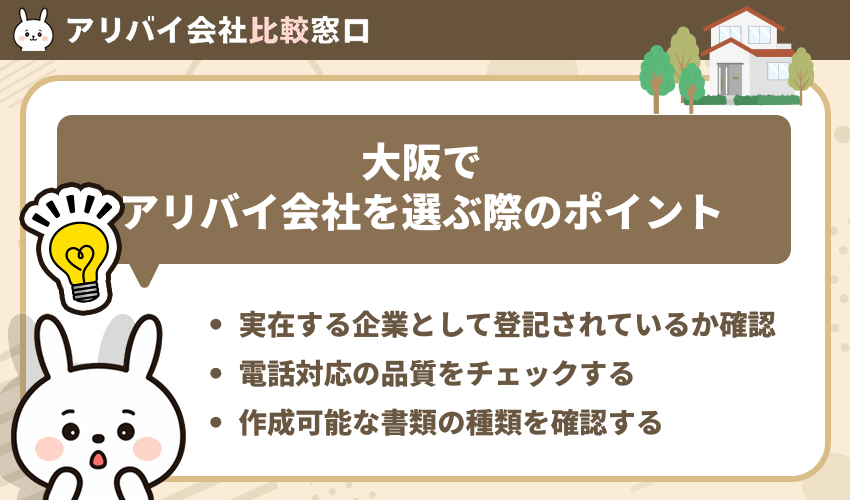 大阪でアリバイ会社を選ぶ際のポイント