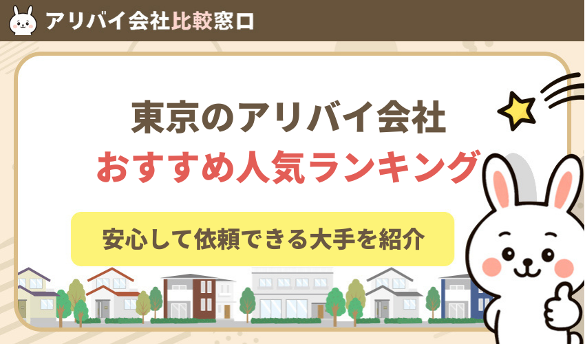 アリバイ会社東京