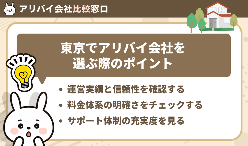 東京でアリバイ会社を選ぶ際のポイント
