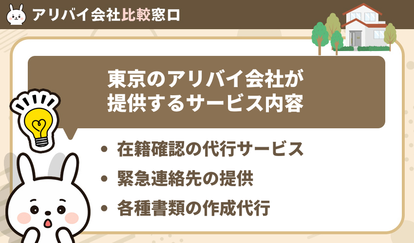 東京のアリバイ会社が提供するサービス内容