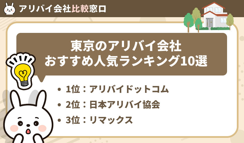 東京のアリバイ会社おすすめ人気ランキング10選