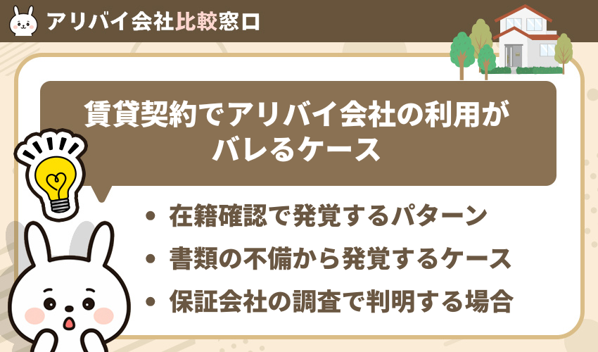 賃貸契約でアリバイ会社の利用がバレるケース