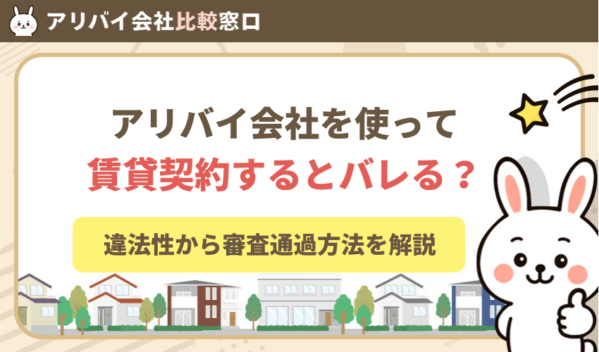 アリバイ会社で賃貸契約するとバレる？