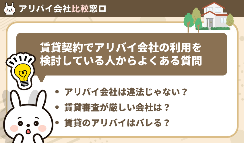 賃貸契約でアリバイ会社の利用を検討している人からよくある質問