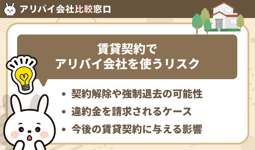賃貸契約でアリバイ会社を使うリスク