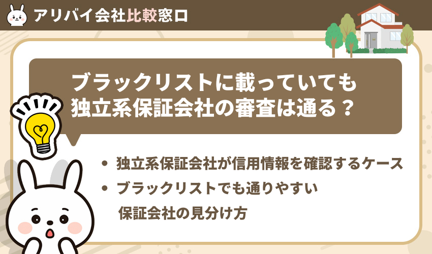 ブラックリストに載っていても独立系保証会社の審査は通る？