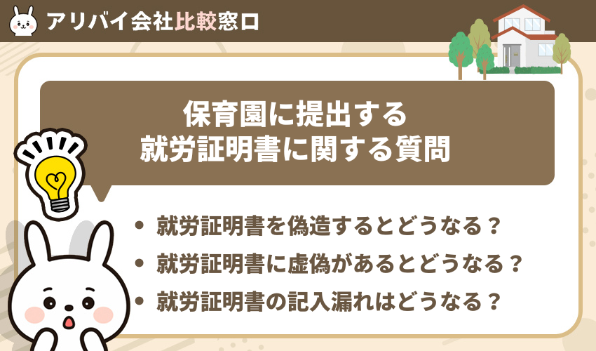 保育園に提出する就労証明書に関するよくある質問
