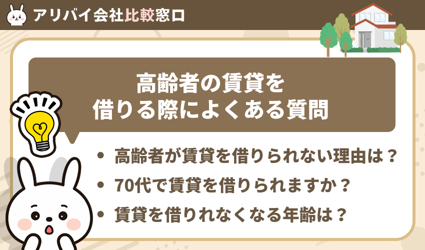 高齢者が賃貸を借りる際によくある質問