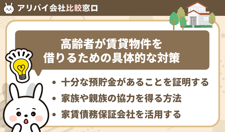 高齢者が賃貸物件を借りるための具体的な対策