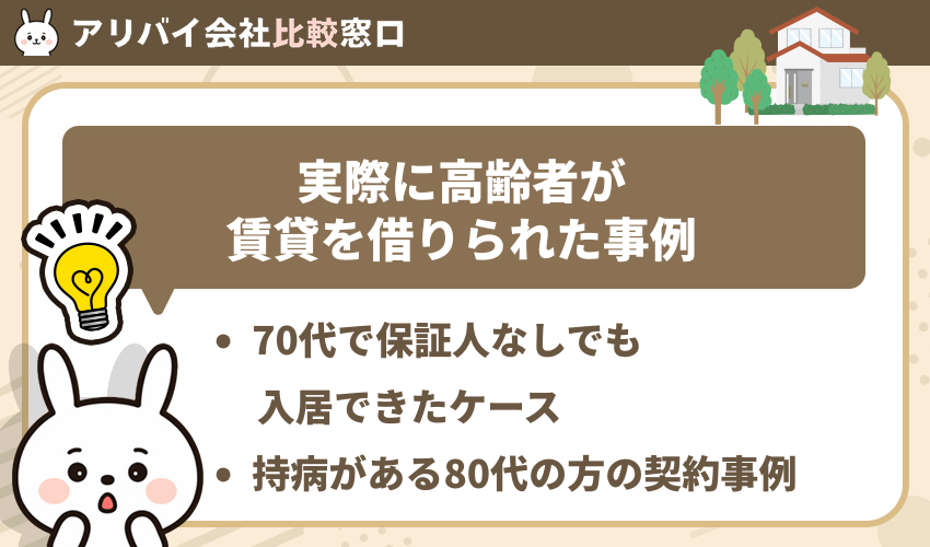 実際に高齢者が賃貸を借りられた事例