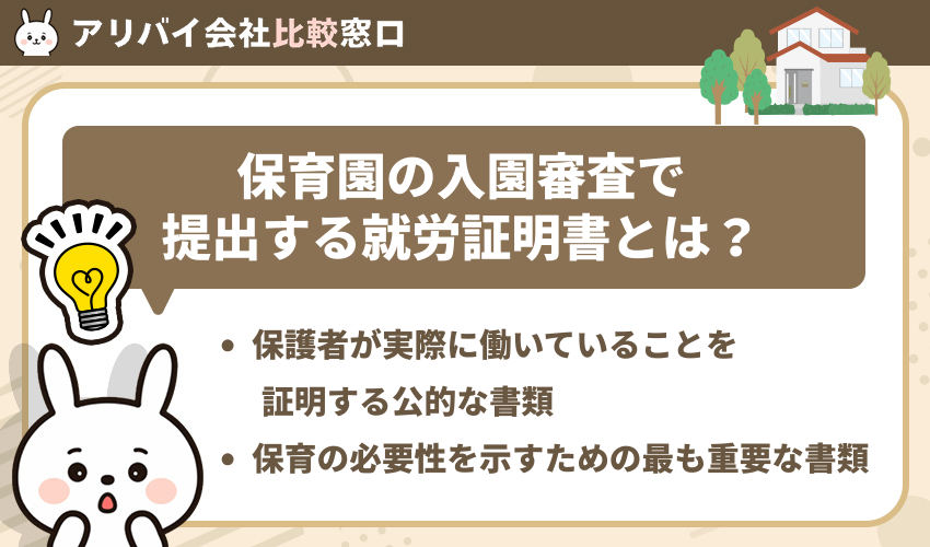 保育園の入園審査で提出する就労証明書とは?