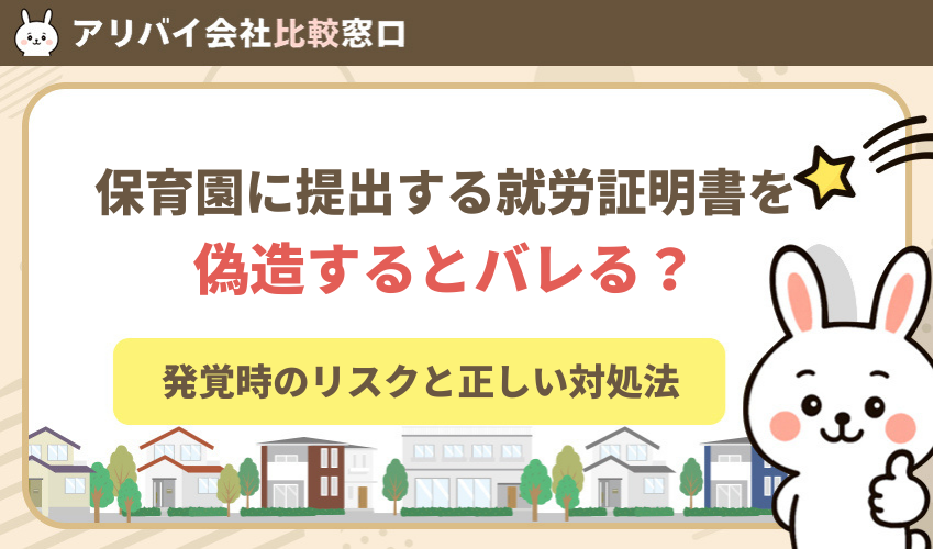 保育園に提出する就労証明書を偽造するとバレる?発覚時のリスクと正しい対処法