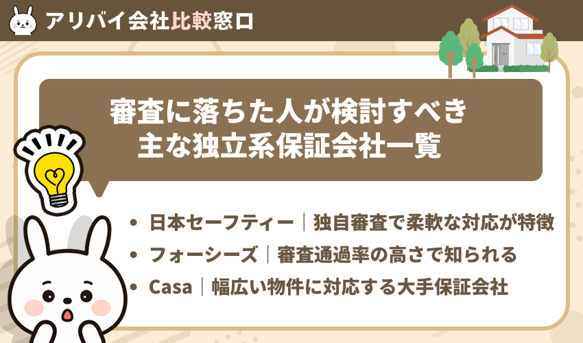 審査に落ちた人が検討すべき主な独立系保証会社一覧