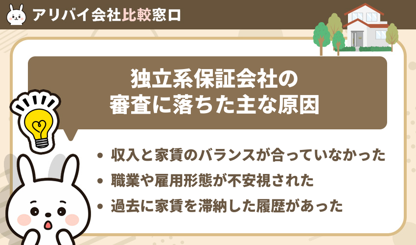 独立系保証会社の審査に落ちた主な原因