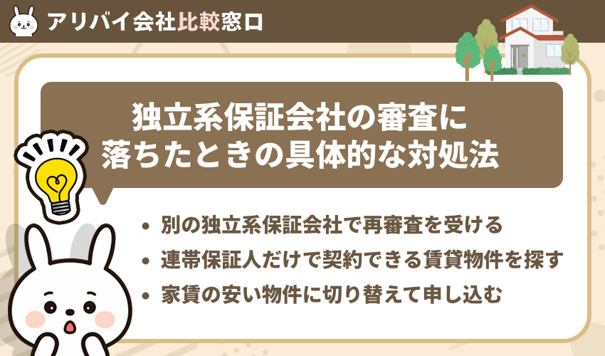 独立系保証会社の審査に落ちたときの具体的な対処法