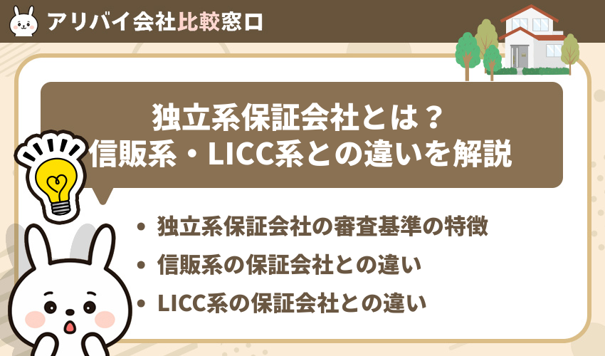 そもそも独立系保証会社とは？信販系・LICC系との違いを解説