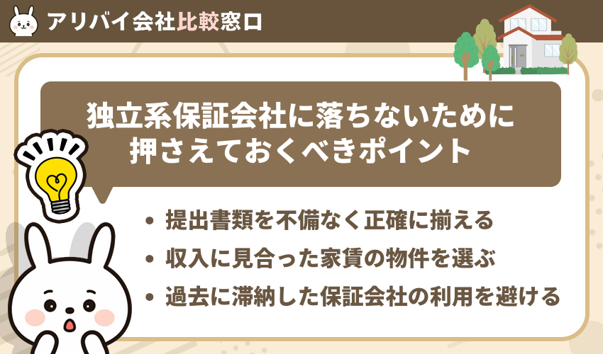 独立系保証会社に落ちないために押さえておくべきポイント