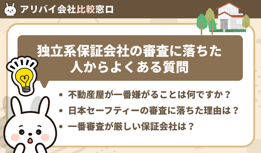 独立系保証会社の審査に落ちた場合のよくある質問