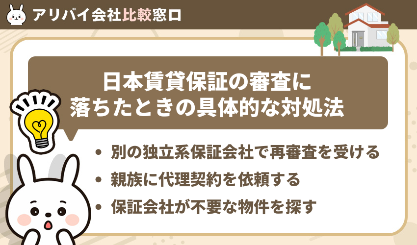 日本賃貸保証の審査に落ちたときの具体的な対処法