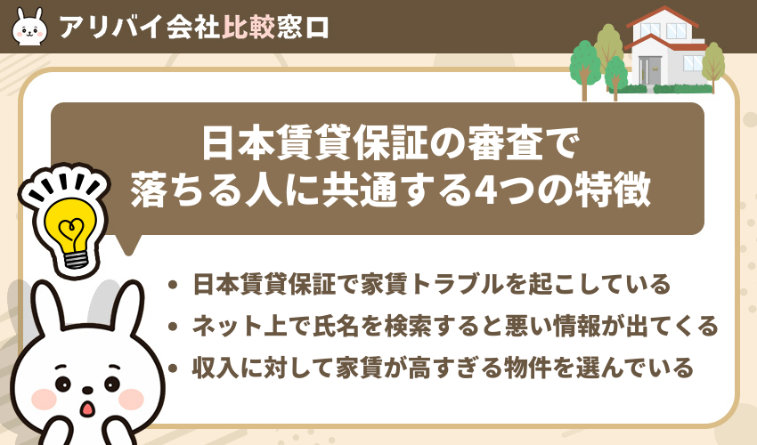 日本賃貸保証の審査で落ちる人に共通する4つの特徴
