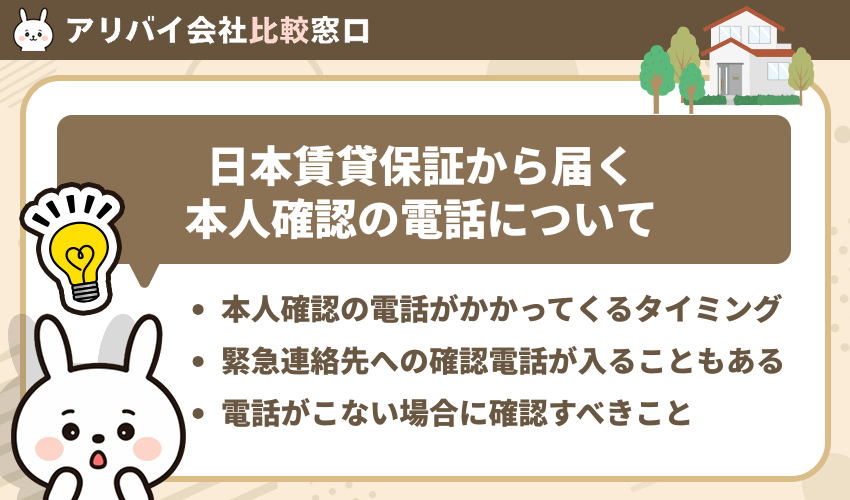 日本賃貸保証から届く本人確認の電話について
