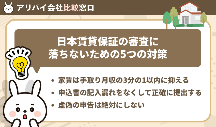 日本賃貸保証の審査に落ちないための5つの対策