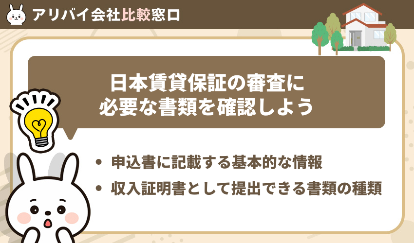 日本賃貸保証の審査時に必要な書類