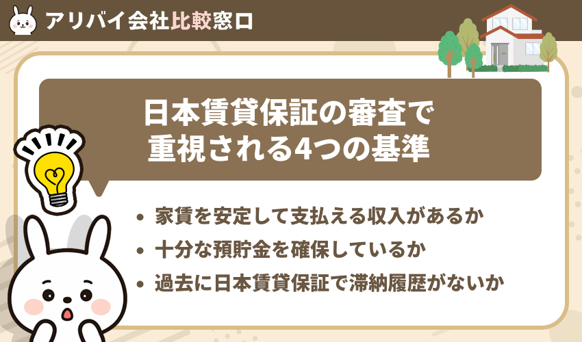 日本賃貸保証の審査で重視される4つの基準